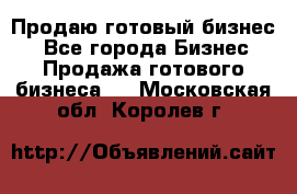 Продаю готовый бизнес  - Все города Бизнес » Продажа готового бизнеса   . Московская обл.,Королев г.